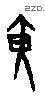 黄 Oracle characters