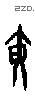 黄 Oracle characters