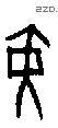 黄 Oracle characters