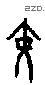黄 Oracle characters