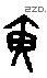 黄 Oracle characters
