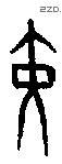 黄 Oracle characters