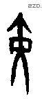 黄 Oracle characters