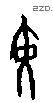 黄 Oracle characters