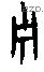 宁 Oracle characters