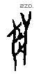 獸 Oracle characters