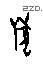 獸 Oracle characters