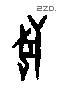 獸 Oracle characters