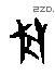 獸 Oracle characters