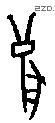 獸 Oracle characters