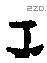 壬 Oracle characters