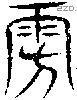 雱-S00014