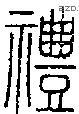 礼-S00020