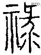 祿 Seal characters