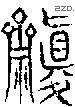 齋 Seal characters