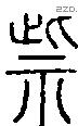 祡-S00045