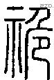 祪-S00048