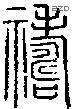 禱-S00066