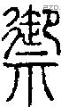 禦 Seal characters