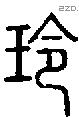 玲-S00185