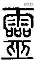 灵 Seal characters