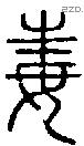 毒-S00280