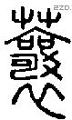 蘘-S00326