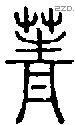 菁-S00327