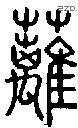 蓠-S00345