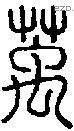 萭-S00374