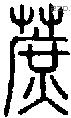 蔗-S00403