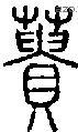 蕢-S00679