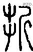 折 Seal characters