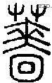 蔷-S00740