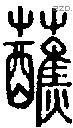 蘸-S00775