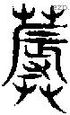 蓐 Seal characters