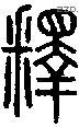 釋-S00810