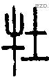 牡 Seal characters