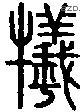 犧-S00859