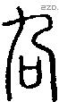 叴-S01005