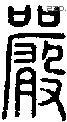 严-S01083