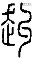 赳-S01096