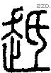 趆-S01140