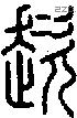趑-S01155