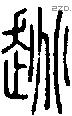 趒-S01174