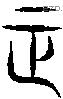 正 Seal characters