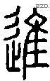 進 Seal characters