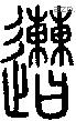 遭-S01256