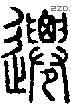 迁-S01267