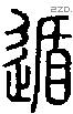遁-S01270
